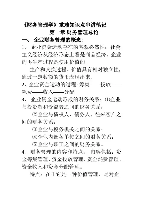 《财务管理学》第一章重难点串讲