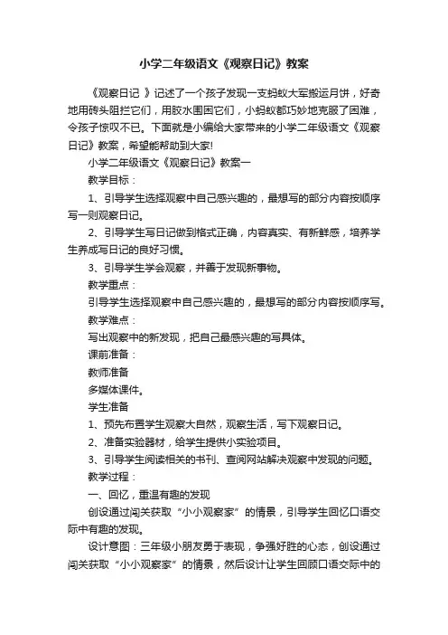 小学二年级语文《观察日记》教案