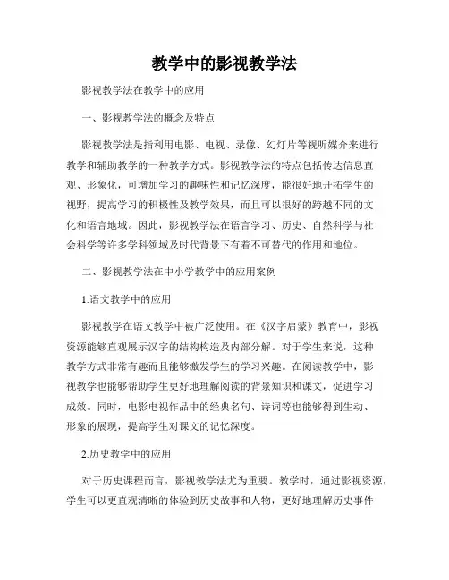 教学中的影视教学法