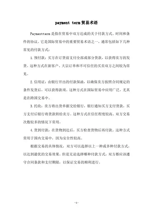 payment term贸易术语