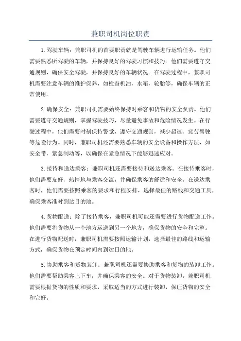 兼职司机岗位职责