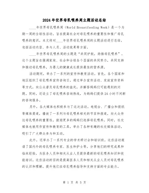 2024年世界母乳喂养周主题活动总结(2篇)
