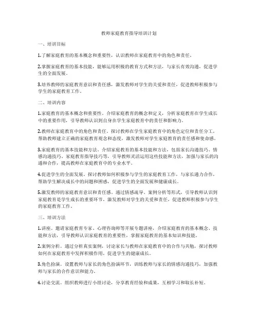 教师家庭教育指导培训计划