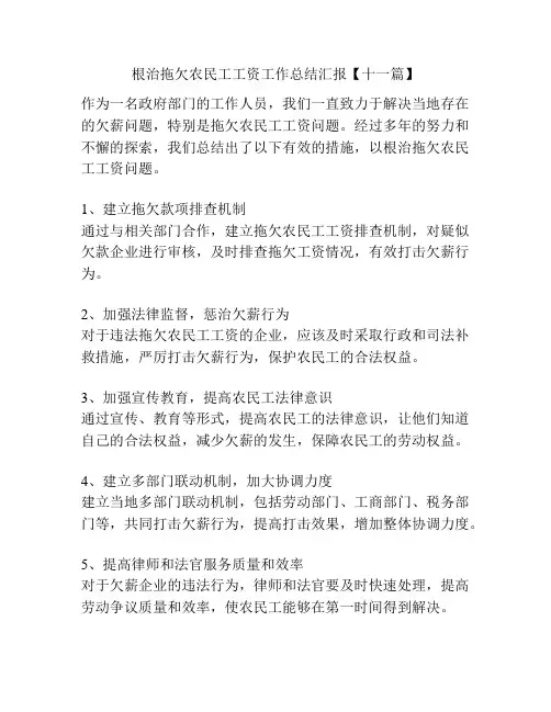 根治拖欠农民工工资工作总结汇报【十一篇】
