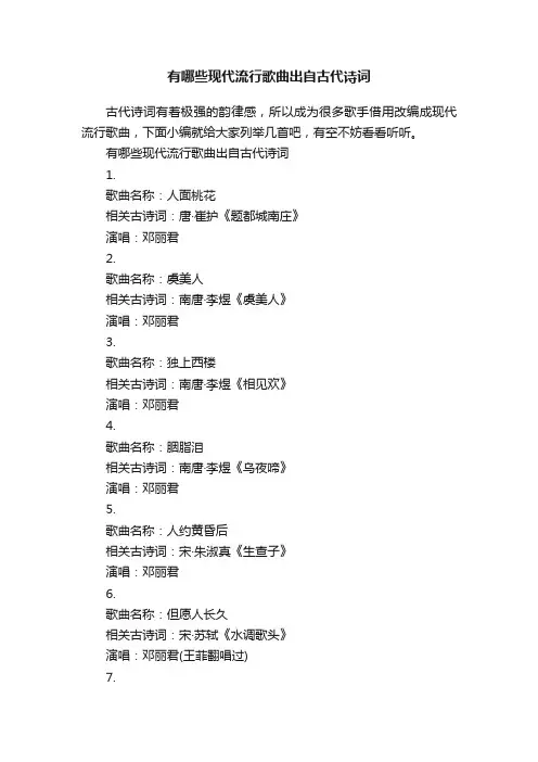 有哪些现代流行歌曲出自古代诗词