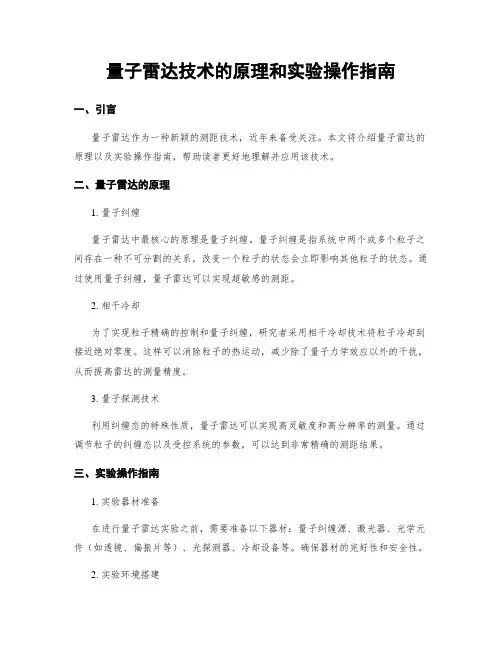 量子雷达技术的原理和实验操作指南