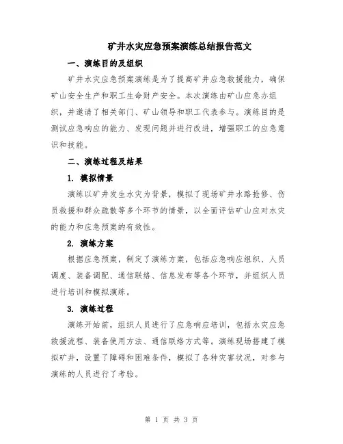 矿井水灾应急预案演练总结报告范文