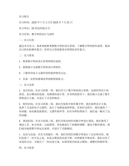 数字钟电子实习报告