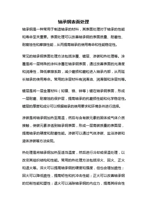 轴承钢表面处理