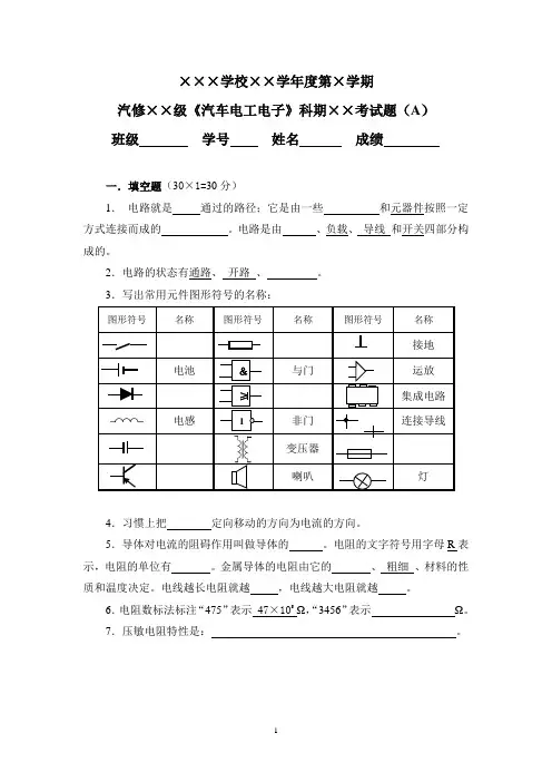 《汽车电工电子》考试题(A)(B)及答案