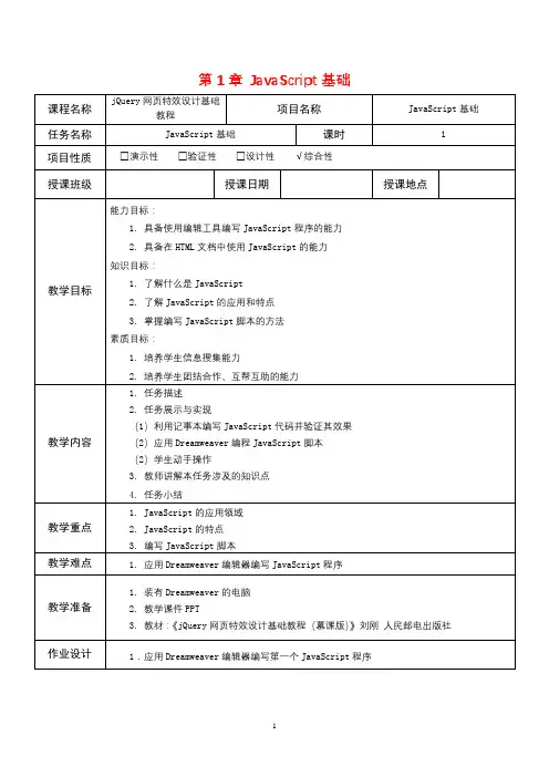 jQuery网页特效设计基础教程-教学教案