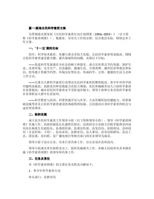 全民科学素质工作实施方案两篇