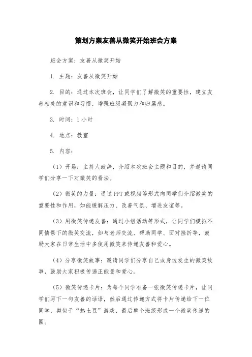 策划方案友善从微笑开始班会方案