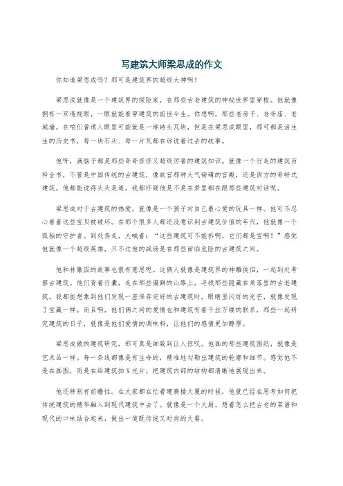 写建筑大师梁思成的作文