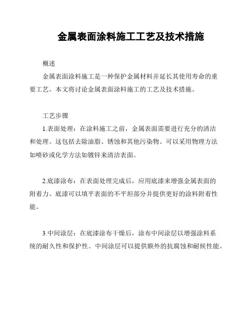 金属表面涂料施工工艺及技术措施