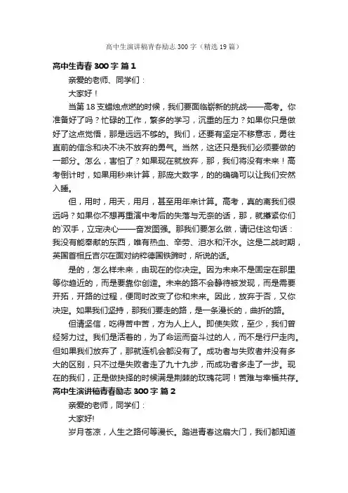 高中生演讲稿青春励志300字（精选19篇）