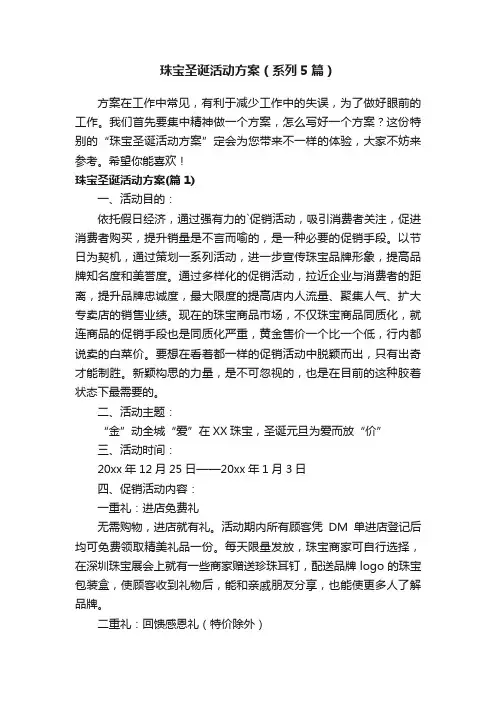 珠宝圣诞活动方案（系列5篇）