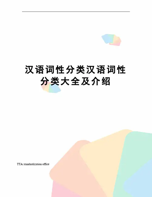 汉语词性分类汉语词性分类大全及介绍