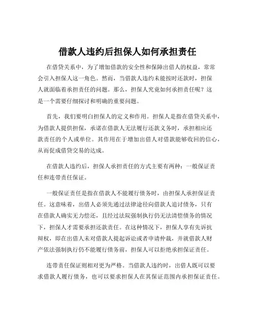借款人违约后担保人如何承担责任