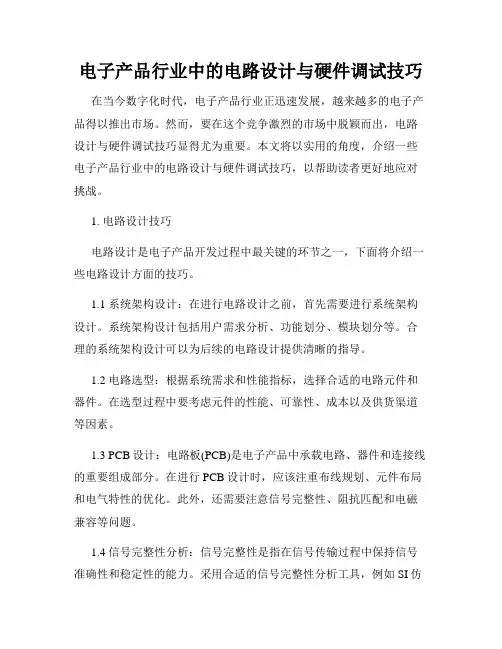 电子产品行业中的电路设计与硬件调试技巧