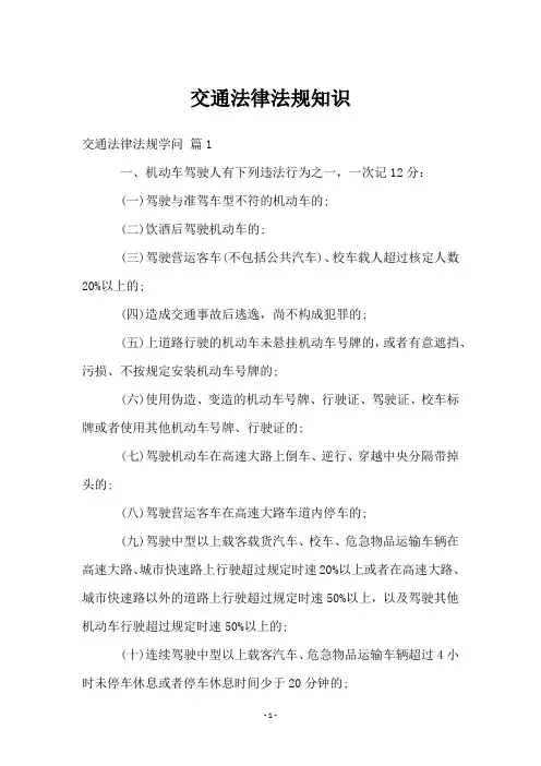 交通法律法规知识