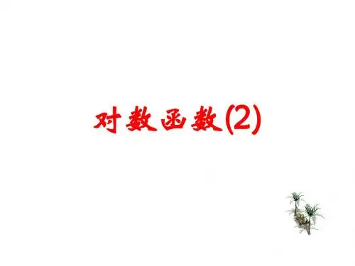 对数函数2(清晰版)