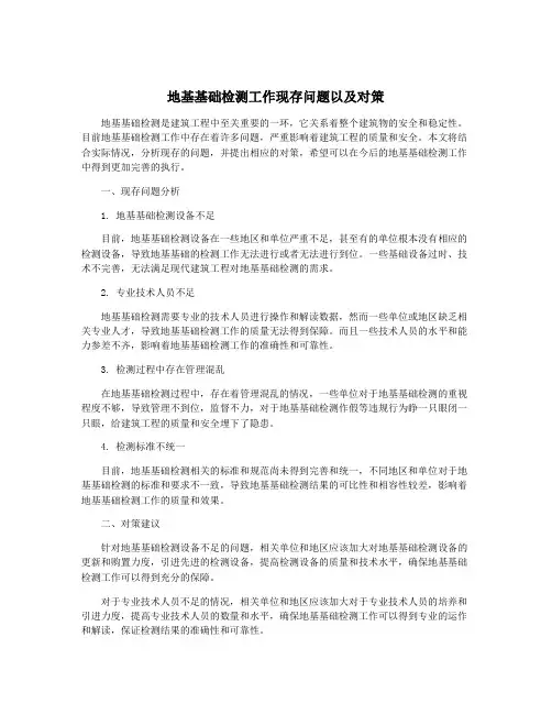 地基基础检测工作现存问题以及对策
