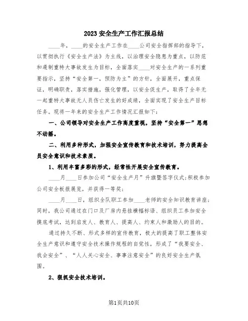 2023安全生产工作汇报总结(4篇)