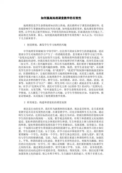 如何提高地理课堂教学的有效性