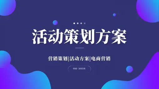 商务营销活动策划方案PPT