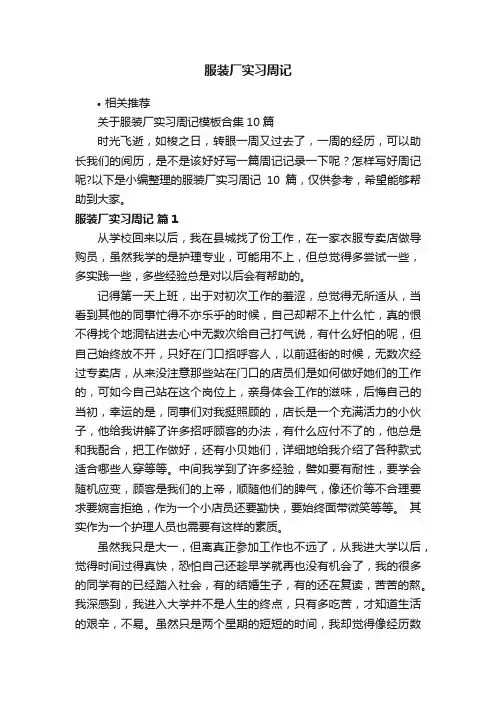 服装厂实习周记