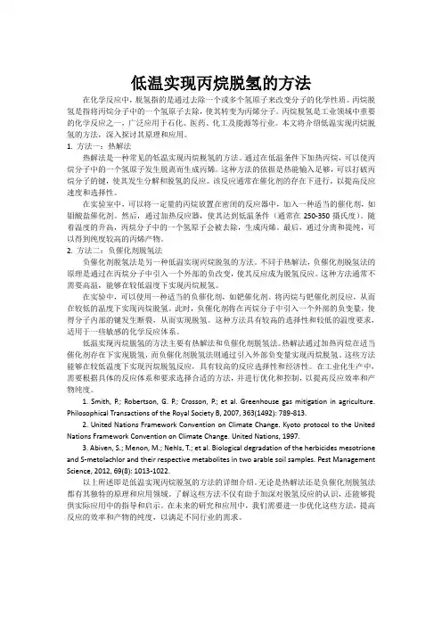 低温实现丙烷脱氢的方法