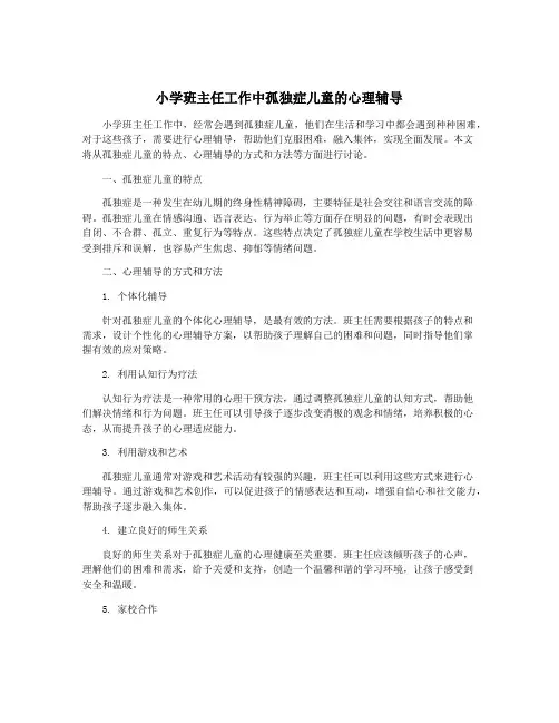 小学班主任工作中孤独症儿童的心理辅导