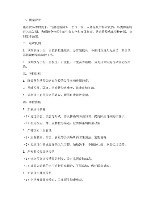 秋冬季传染病安全预案