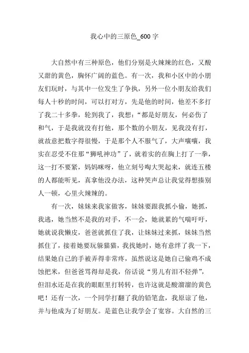 我心中的三原色_600字