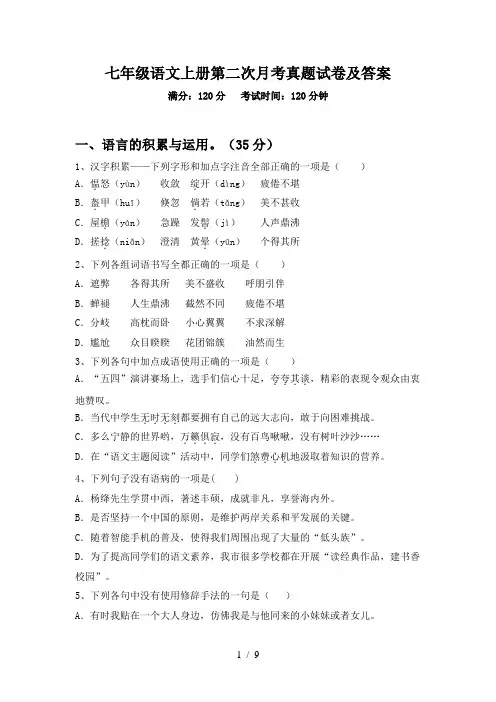 七年级语文上册第二次月考真题试卷及答案