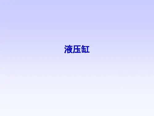 液压缸