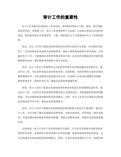 审计工作的重要性