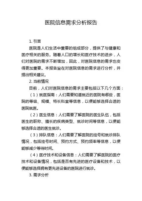 医院信息需求分析报告