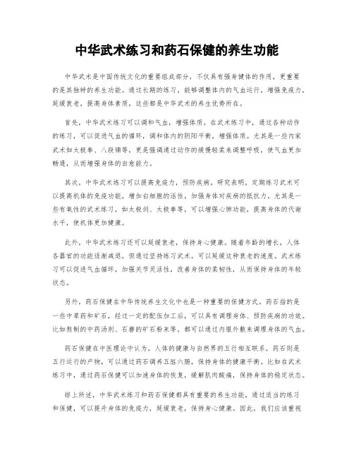 中华武术练习和药石保健的养生功能