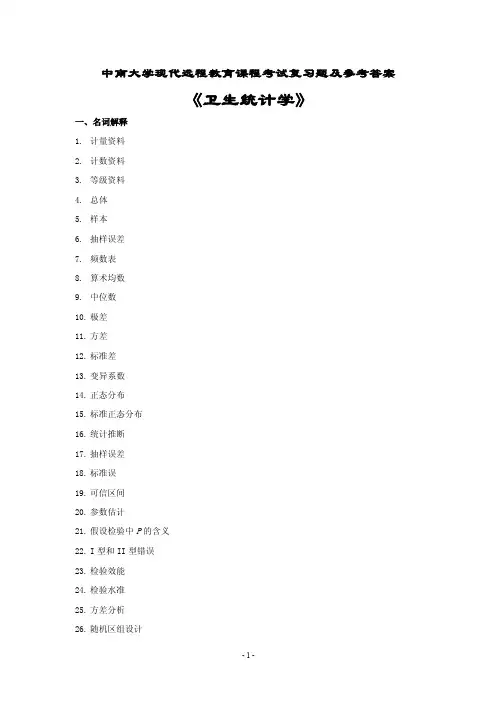 一、名词解释计量资料