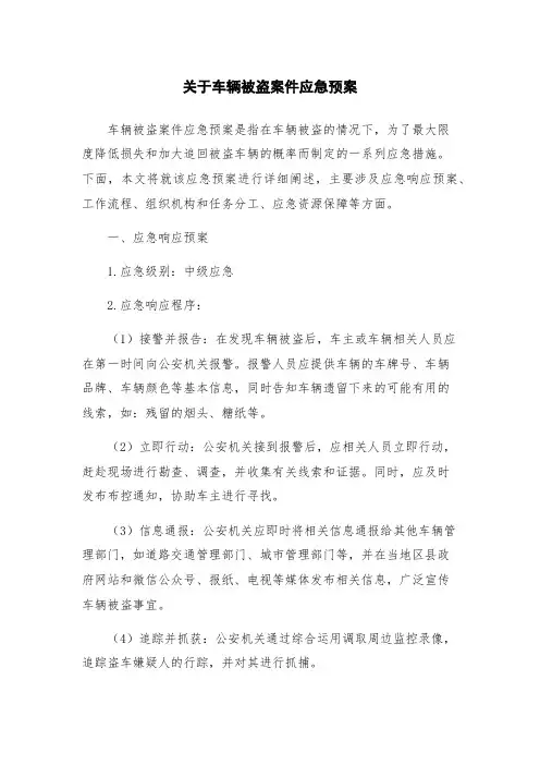 关于车辆被盗案件应急预案