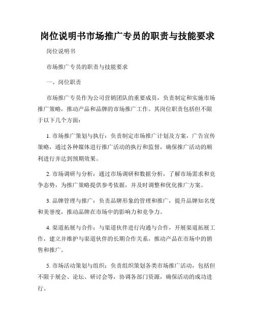 岗位说明书市场推广专员的职责与技能要求