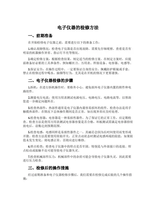 电子仪器的检修方法