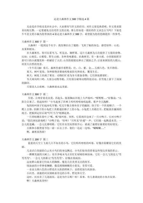 走进大森林作文300字精选4篇