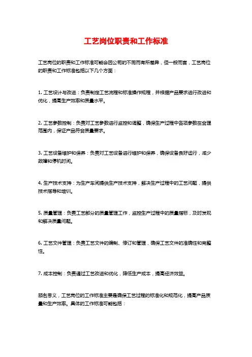 工艺岗位职责和工作标准