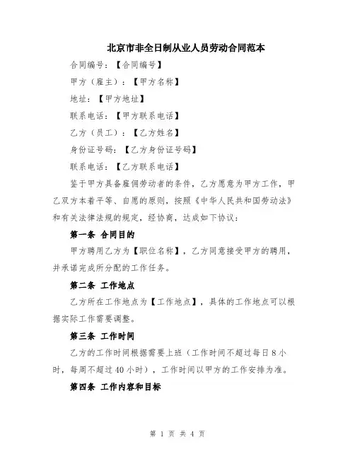 北京市非全日制从业人员劳动合同范本