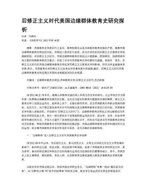 后修正主义时代美国边缘群体教育史研究探析