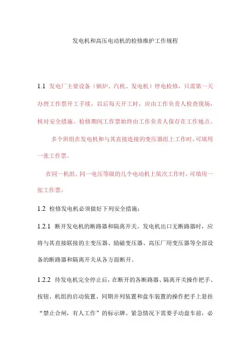 发电机和高压电动机的检修维护工作规程