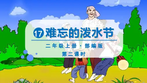 统编版二年级语文上册17.《 难忘的泼水节》第二课时课件(共32张PPT)